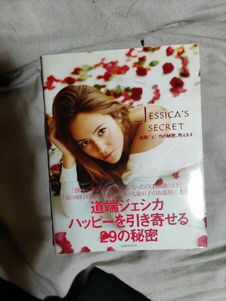 ＪＥＳＳＩＣＡ’Ｓ　ＳＥＣＲＥＴ　道端ジェシカの秘密、教えます 道端ジェシカ