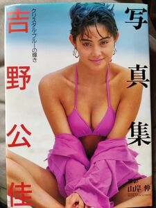 吉野公佳写真集『クリスタル・ブルーの輝き』