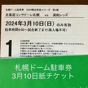 札幌ドーム　駐車券　3月10日 普通車1枚 紙チケット