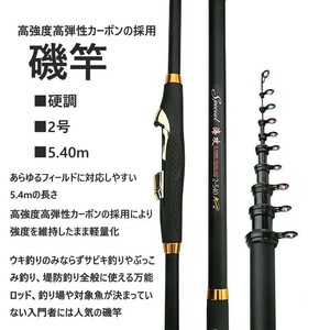 送料無料　高強度高弾性カーボン採用 磯竿　2号5.4m カーボン 超硬調　人気商品