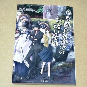 続・京都烏丸御池のお祓い本舗