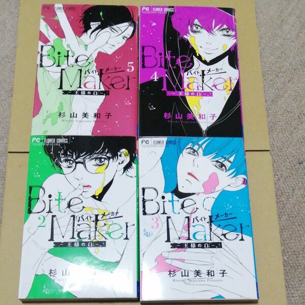 Ｂｉｔｅ　Ｍａｋｅｒ　王様のΩ　2巻 3巻 4巻 5巻(4冊)