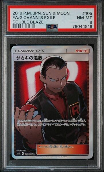 PSA8 サカキの追放 SR