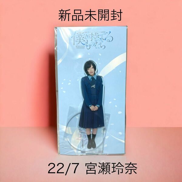 新品　22/7 僕が持ってるものなら アクリルスタンド 宮瀬玲奈