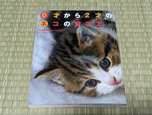 0才から2才のネコの育て方 高橋書店/南部美香(Cat Doctor)