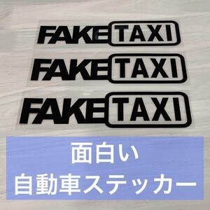 面白い車の自動車ステッカー FakeTaxi 3枚 ステッカー