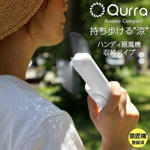 【5個まとめ売り！】Qurra 3Way ミニファン Anemo Compact ホワイト新品未使用品　夏の転売におすすめ！