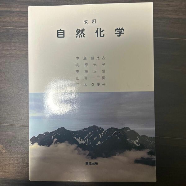 自然化学　教科書