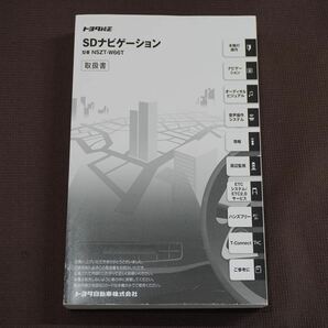 ★取扱説明書★ トヨタ純正 SDナビゲーション NSZT-W66T 取説 取扱書の画像2