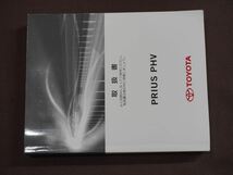 ★取扱説明書★ PRIUS PHV:プリウス PHV (ZVW52) 2017年9月19日初版 早わかりガイドブック付き 取説 取扱書 トヨタ車_画像3