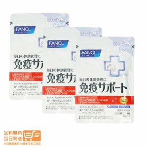 FANCL ファンケル 免疫サポート 機能性表示食品 粒タイプ 30日分 ( 30粒入 ) 追跡配送 3個セット 送料無料