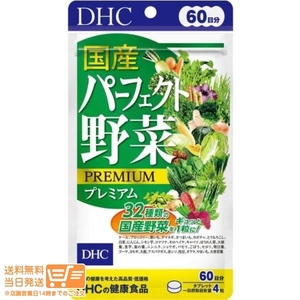 DHC 60日分パーフェクト野菜 追跡配送