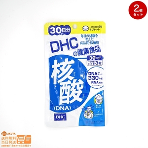 DHC 核酸(DNA)30日分 2個セット 送料無料