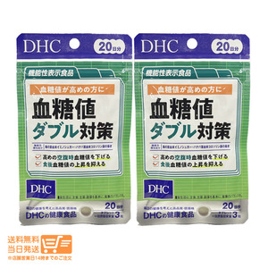 DHC 血糖値ダブル対策 20日分 60粒 2個セット サプリメント 食後の血糖値 糖の吸収 桑の葉 送料無料