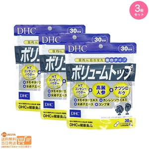 DHC ボリュームトップ30日 追跡配送 3個セット 送料無料