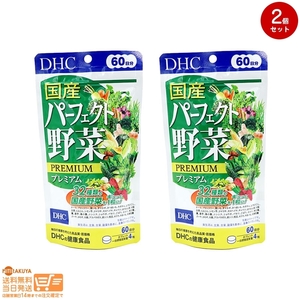 DHC 60日分パーフェクト野菜追跡あり 2個セット 送料無料