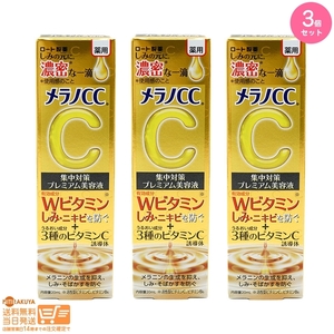 メラノCC 薬用 しみ集中対策プレミアム美容液 20ml ロート製薬 追跡配送 3個セット 送料無料