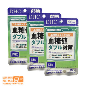 DHC 血糖値ダブル対策 20日分 60粒 3個セット サプリメント 食後の血糖値 糖の吸収 桑の葉 送料無料