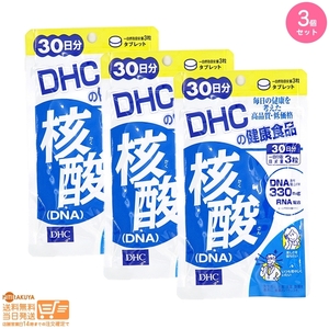 DHC 核酸(DNA)30日分 3個セット 送料無料