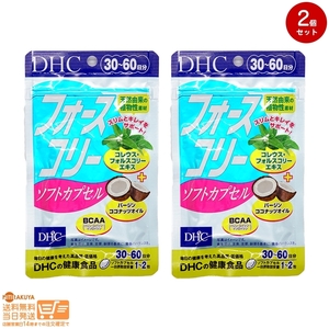 DHC フォースコリー ソフトカプセル 30日分 2個セット 送料無料