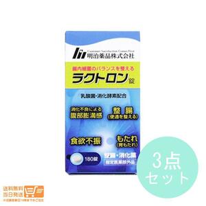 明治薬品 ラクトロン錠 180錠 指定医薬部外品 整腸 乳酸菌 腸内環境 便秘 消化不良 胃もたれ 3個セット 送料無料