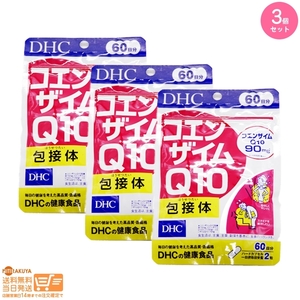 DHC コエンザイムQ10包接体 1袋 60日分 3個セット 送料無料