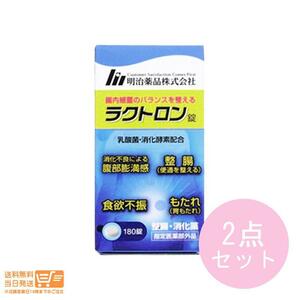 明治薬品 ラクトロン錠 180錠 指定医薬部外品 整腸 乳酸菌 腸内環境 便秘 消化不良 胃もたれ 2個セット 送料無料