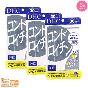 DHC コンドロイチン 30日分追跡あり 3個セット 送料無料