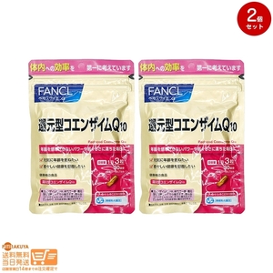 FANCL ファンケル還元型コエンザイムQ10 約30日分追跡あり 2個セット 送料無料