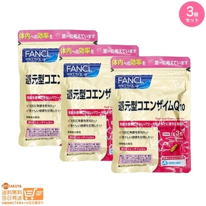 FANCL ファンケル還元型コエンザイムQ10 約30日分 追跡配送 3個セット 送料無料