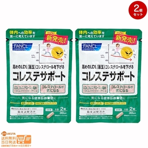 FANCL ファンケル コレステサポート30日分 機能性表示食品 2個セット 送料無料