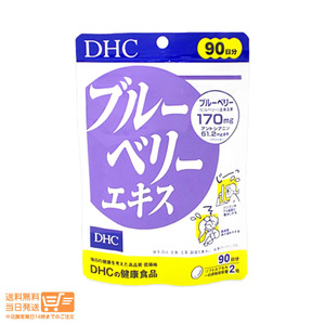 DHC ブルーベリーエキス 徳用 90日分 180粒 ブルーベリー サプリメント 健康食品 ディーエイチシー 送料無料