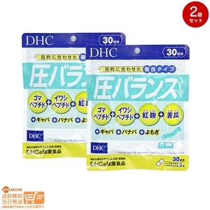 DHC 圧バランス 30日分追跡あり 2個セット 送料無料