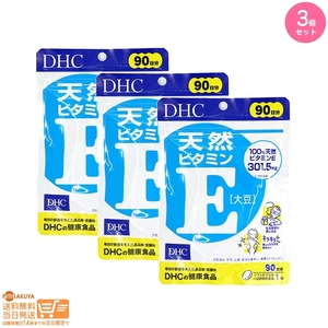 DHC 天然ビタミンE[大豆] 徳用90日分 追跡配送 3個セット 送料無料