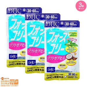 DHC フォースコリー ソフトカプセル 30日分追跡あり 3個セット 送料無料