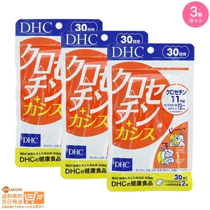 DHC クロセチン+カシス 30日分追跡あり 3個セット 送料無料