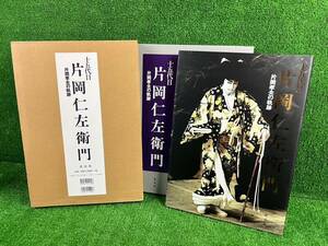 十五代目 片岡仁左衛門 片岡孝夫の軌跡 淡交社 本 歌舞伎 伝統 希少品