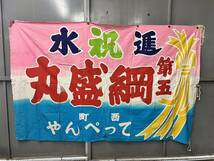 大漁旗 8枚セット *220×140ｃｍ *260×170ｃｍ 古布 木綿 リメイク 生地 漁師 昭和レトロ 　検/　居酒屋　飾り　魚屋　蚊絣_画像8