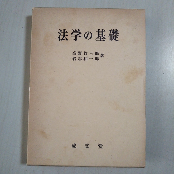 法学の基礎 成文堂 高野竹三郎 岩志和一郎 昭和59年第4刷 法律 中古 古書