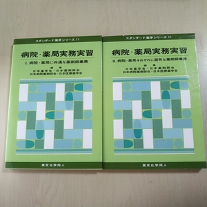 [ prompt decision ] hospital * drug store business practice real .1 2 Tokyo chemistry same person 2 pcs. set standard pharmacology series 11 used 1 volume 2 volume 