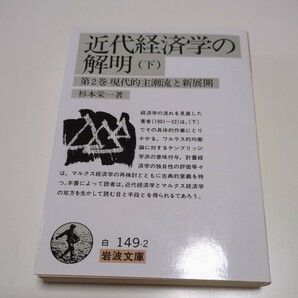 近代経済学の解明 下巻 第2巻 現代的主潮流と新展 杉本栄一 岩波文庫 2006年第13刷 中古 01101F026