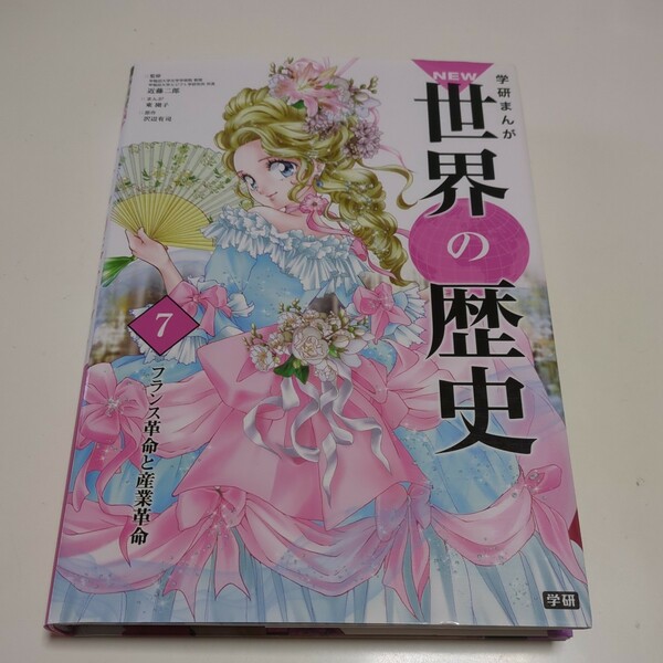 第7巻 学研まんが NEW 世界の歴史 フランス革命と産業革命 近藤二郎 東園子 沢辺有司 中古