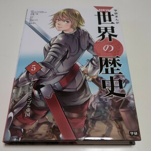 第5巻 学研まんが NEW 世界の歴史 十字軍とモンゴル帝国 近藤二郎 時任奏 南房秀久 中古