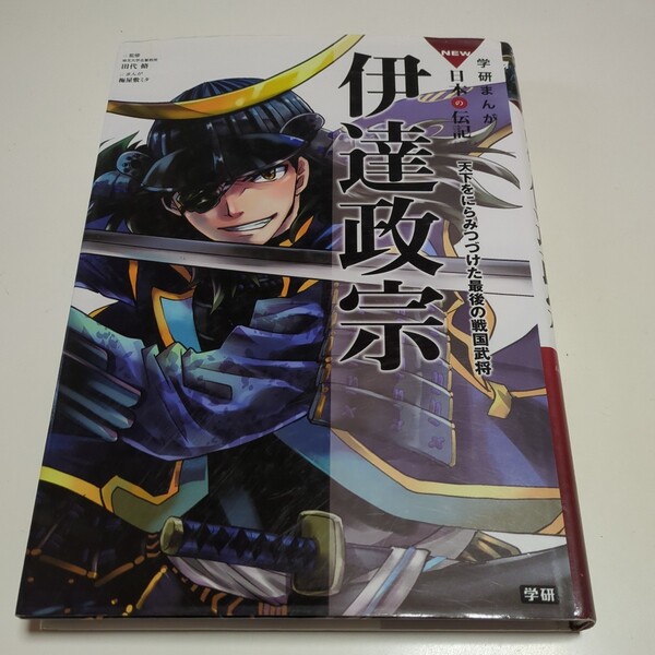 伊達政宗　天下をにらみつづけた最後の戦国武将 （学研まんがＮＥＷ日本の伝記ＳＥＲＩＥＳ） 田代脩／監修　梅屋敷ミタ／まんが 中古