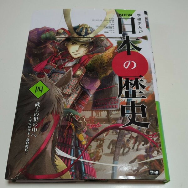 第4巻 学研まんが ＮＥＷ 日本の歴史 武士の世の中へ 平安時代末・鎌倉時代 大石学 山野井健五 清瀬のどか 中古 四