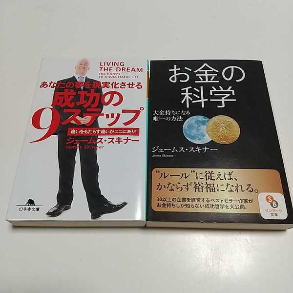 ジェームス・スキナー 文庫2冊セット あなたの夢を現実化させる成功の9ステップ & お金の科学 大金持ちになる唯一の方法 中古