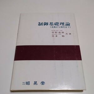 制御基礎理論 古典から現代まで 初版 中野道雄 美多勉 昭晃堂 平成7年22刷 中古 00001F024