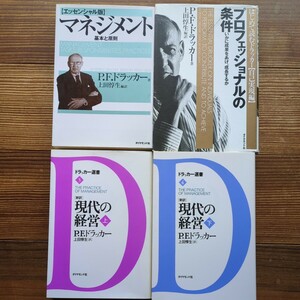 4冊セット エッセンシャル版マネジメント(基本と原則) 現代の経営(上下巻) プロフェッショナルの条件 P.F.ドラッカー ダイヤモンド社