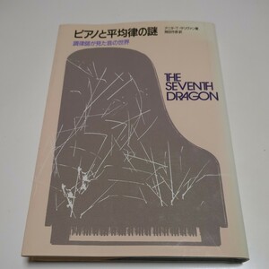 ピアノと平均律の謎 調律師が見た音の世界 アニタ・Ｔ・サリヴァン 岡田作彦 白楊舎 1989年第1版第1刷 クラシック 古典音楽 芸術 02201F012