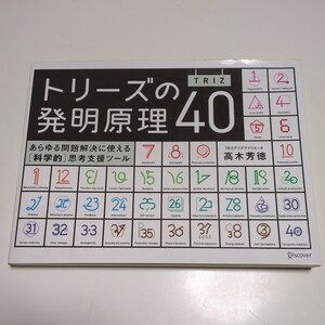 トリーズの発明原理４０ あらゆる問題解決に使える〈科学的〉思考支援ツール 高木芳徳 中古